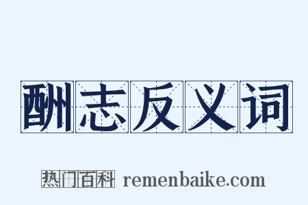 酬志反义词是什么意思的图片